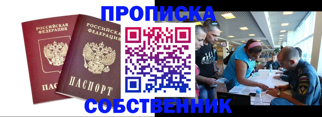 купить прописку в Аксае